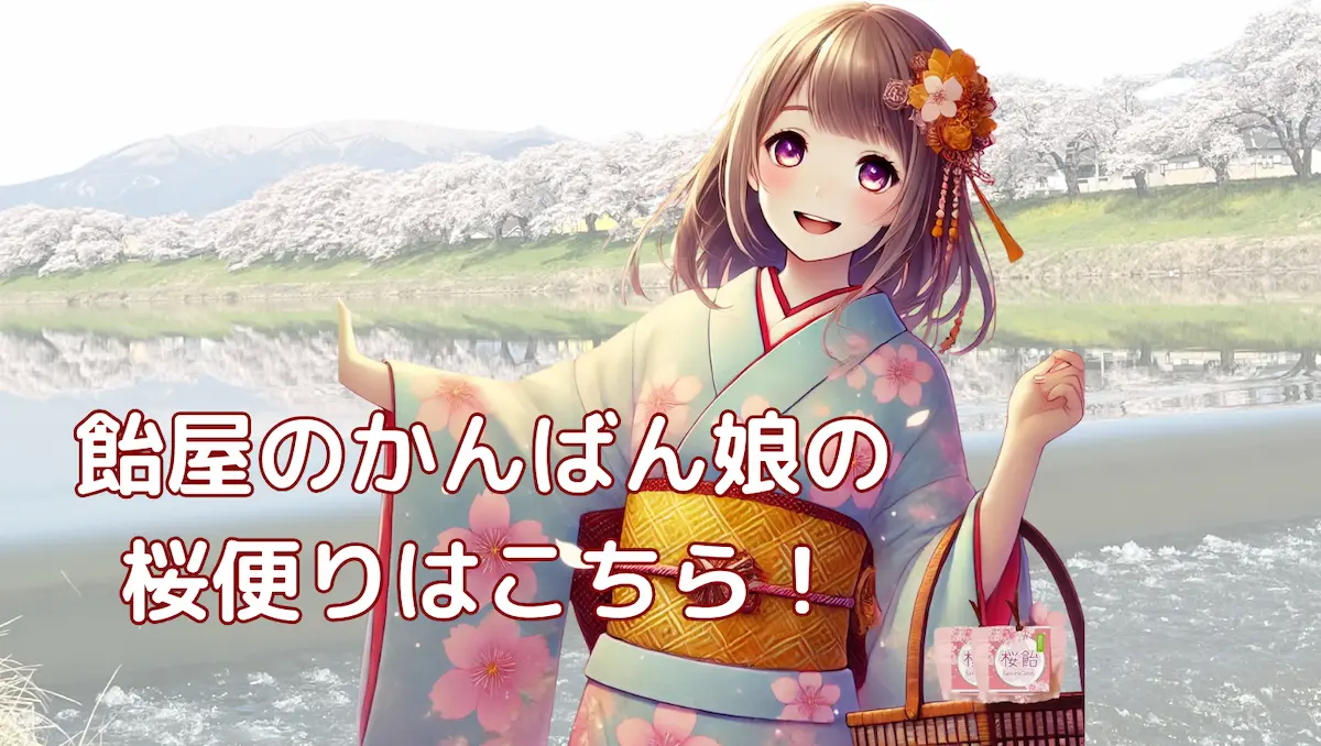 飴屋のかんばん娘の桜便り