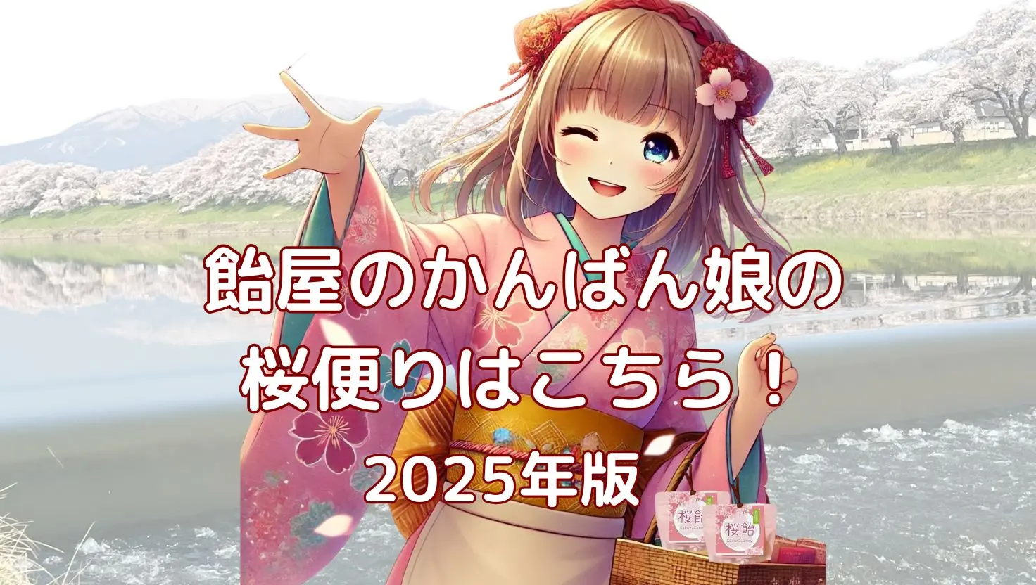 飴屋のかんばん娘の桜便り